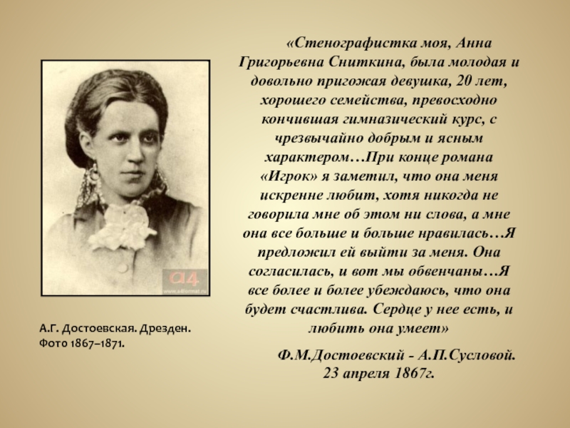 Воспоминания жены достоевского. Анна Григорьевна Достоевская (1867-1881 гг.). Стенографистка Сниткина. Анна Григорьевна Достоевская и Федор Достоевский. Анна Григорьевна Сниткина Достоевская.