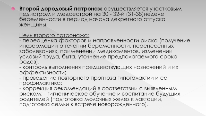 Патронаж участковой медсестры. 1 Дородовый патронаж пример. Патронаж медицинской сестры участковой педиатрической. Сроки и цели второго дородового патронажа. Дородовый патронаж медсестры.