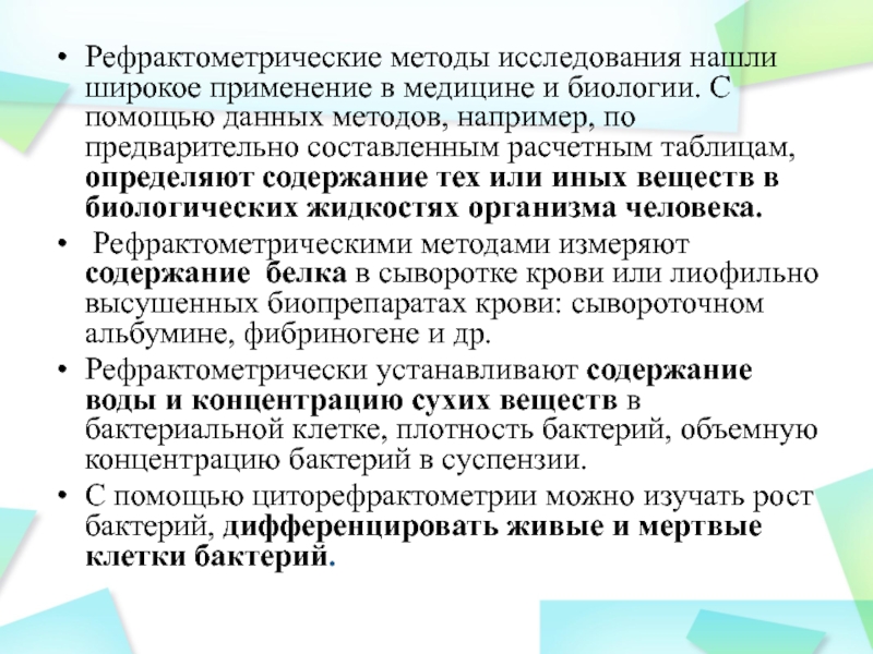 Найти исследование. Методика рефрактометрического метода. Методы изучения медицины. Методы исследования в медицине. Методы исследования медицина и биология.