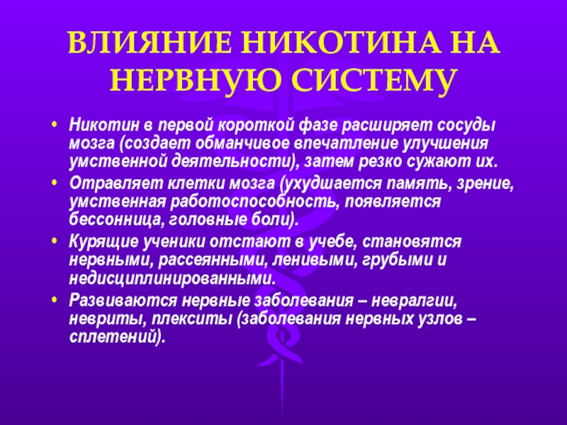 Влияние никотина на кровеносные сосуды. Влияние никотина на сосуды. Действие никотина на нервную систему. Никотин и нервная система.