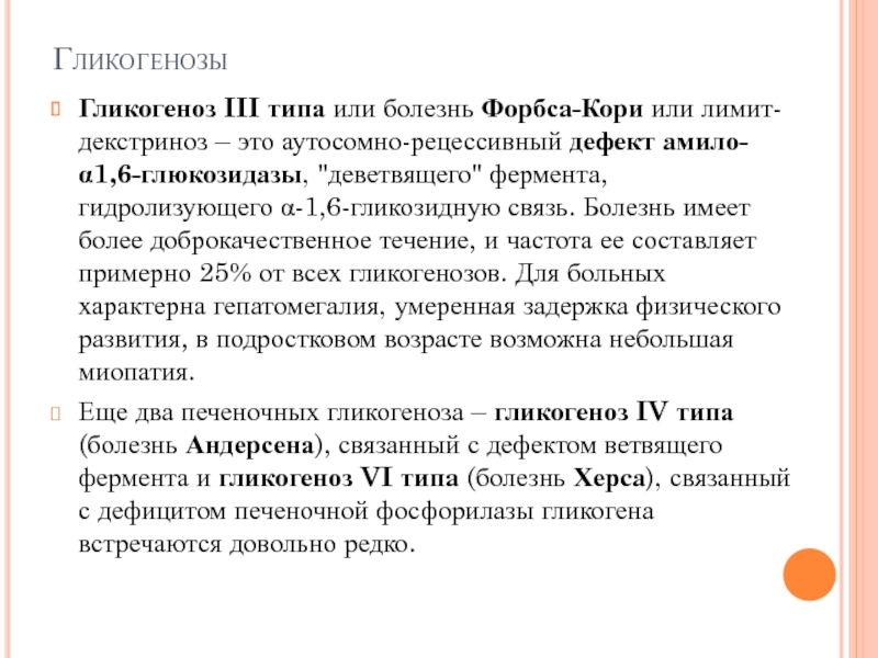 Гликогенозы. Болезнь кори 3 Тип гликогеноза. Болезнь кори Форбса патогенез. Гликогеноз 3 типа болезнь.