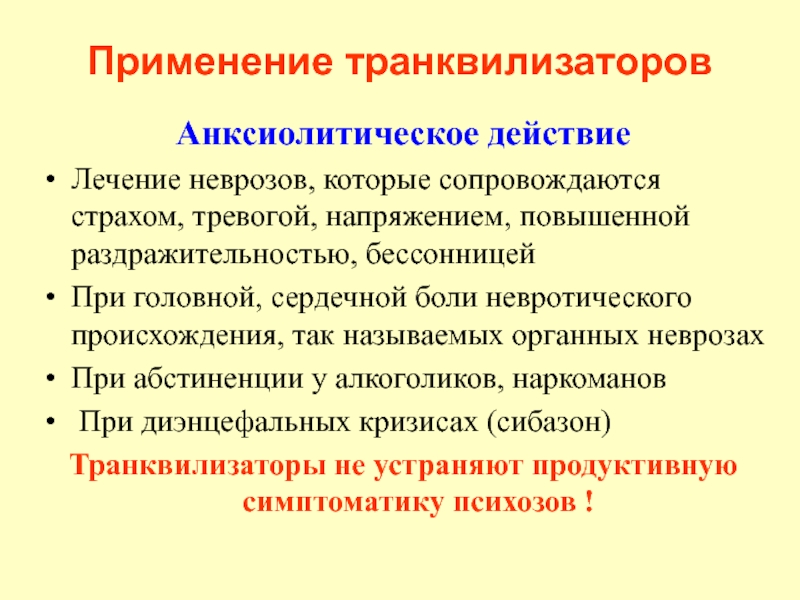 Терапия действием. Анксиолитическое действие что это. Механизм анксиолитического действия транквилизаторов. Транквилизаторы показания. Органо-невротический.