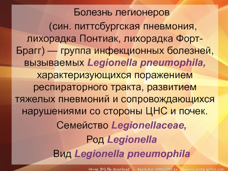 Болезнь легионеров презентация