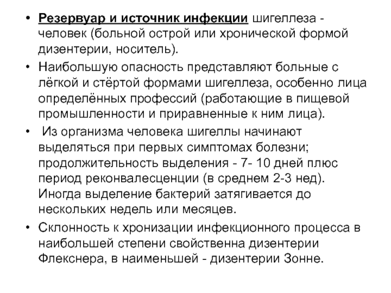 Наибольшую опасность представляет. Резервуар и источник дизентерии. Резервуар и источник инфекции при дизентерии. Источник инфекции при дизентерии. Шигеллы источник инфекции.