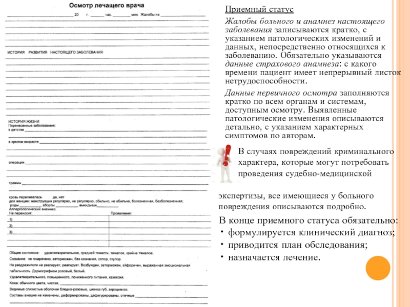 Анамнез осмотра. Осмотр терапевта пример заполнения. Бланки осмотра терапевта в поликлинике. Лист первичного осмотра больного. Первичный осмотр врача терапевта.