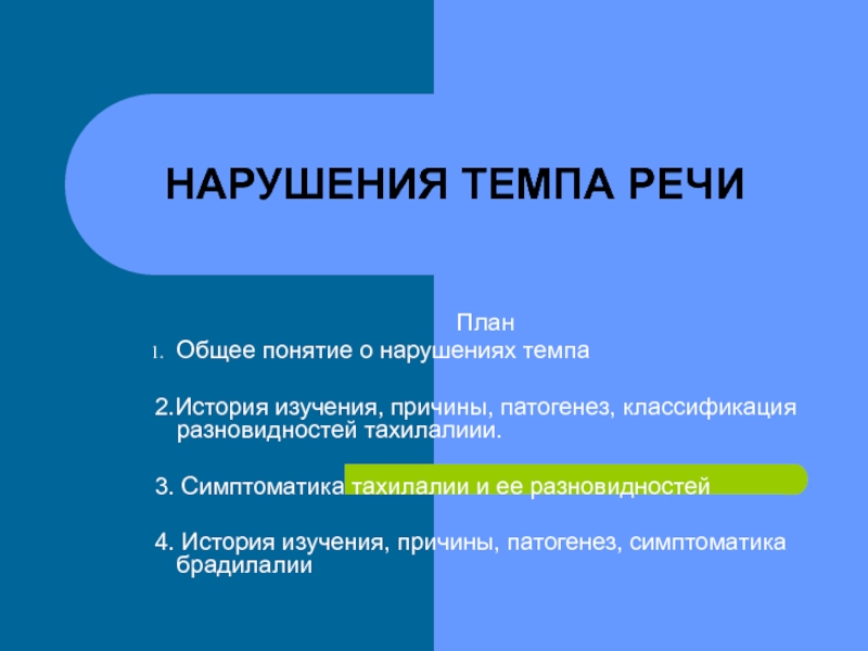 Нарушение планов. Нарушение темпа речи. Темп речи какой бывает. Темп речи для презентации. Нарушение планирования речи.