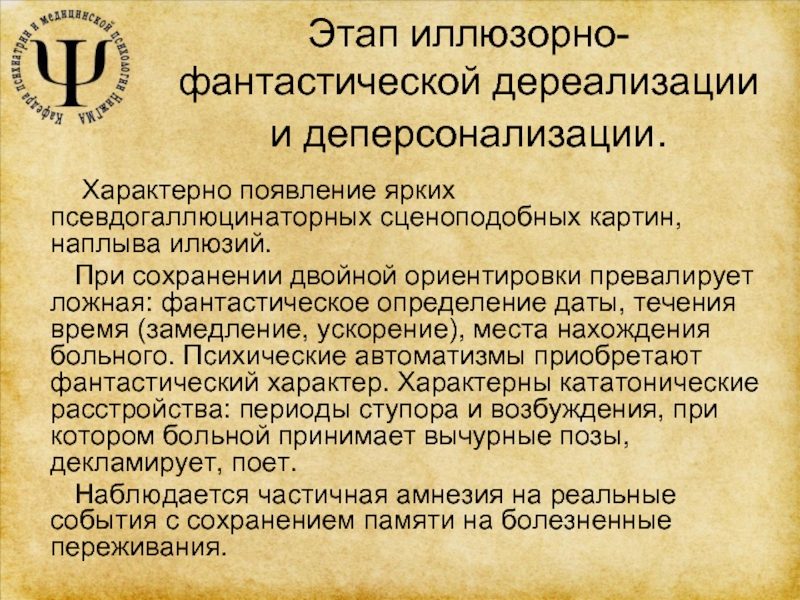 Причины дере. Дереализация и деперсонализация. Дереализация это в психиатрии. Дереализация это в психологии. Симптомы дереализации и деперсонализации.