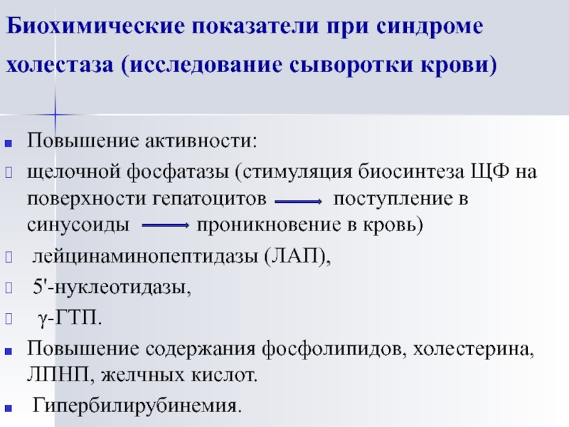 Щелочная фосфатаза активность в сыворотке. Показатели при холестазе. Холестаз биохимические показатели. Показатели холестаза в крови. Синдром холестаза показатели.