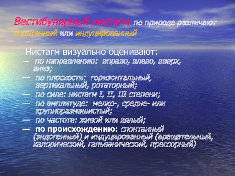 Ротаторный нистагм. Индуцированный нистагм. Нистагм классификация. Спонтанный вестибулярный нистагм. Характеристика вестибулярного нистагма.