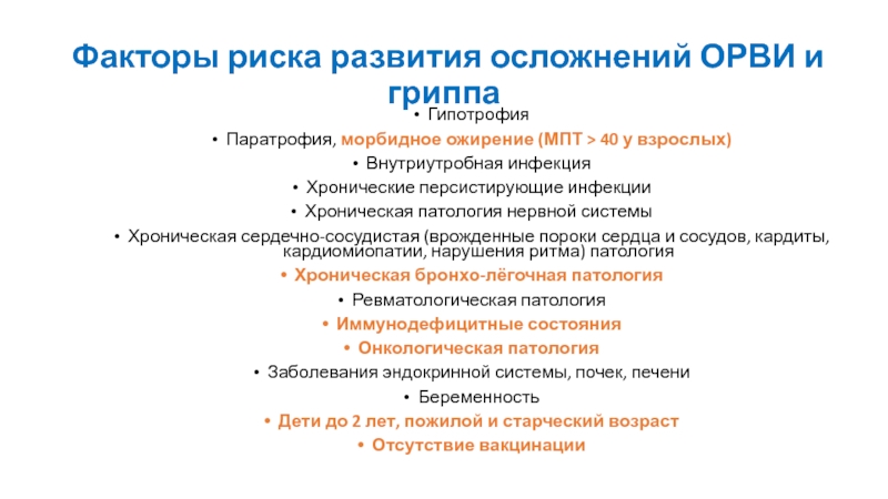 Последствия орви. Осложнения вирусных инфекций. Осложнения ОРВИ. Осложнения от ОРВИ. Специфические осложнения ОРВИ.