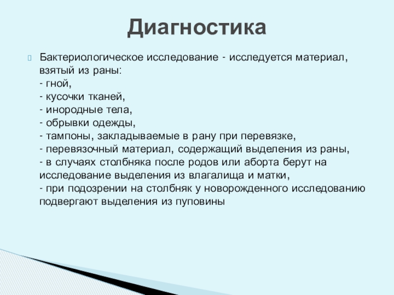 Исследование ран. Бактериологическое исследование раны. Столбняк материал для исследования. Бактериологический анализ гнойной раны.