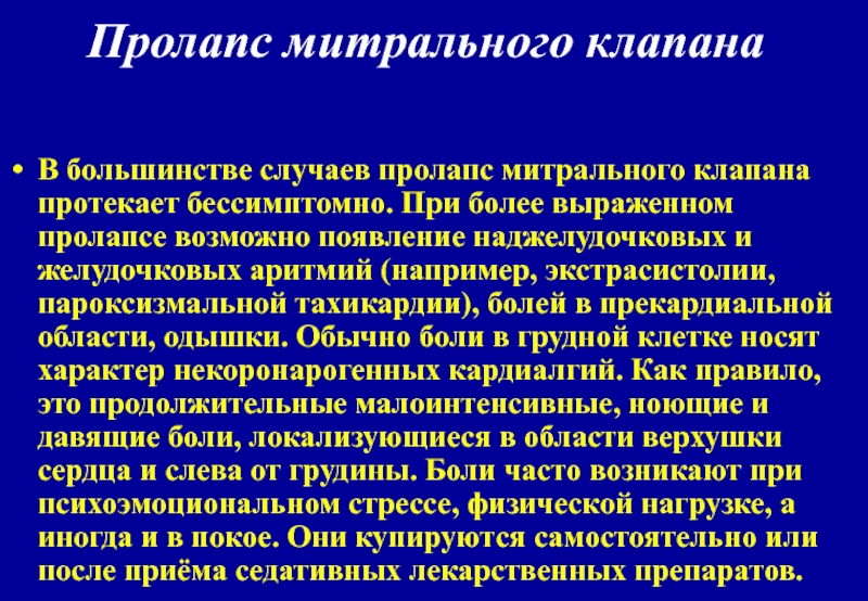 Пролапс митрального клапана презентация