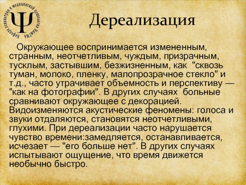 Причины дере. Дереализация. Дереализация это в психологии. Дереализация это в психиатрии. Дереализация презентация.