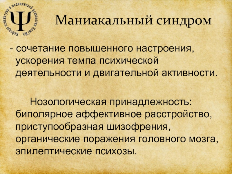 Аффективно бредовый психоз. Маниакальное расстройство личности. Маниакальный синдром психиатрия. Маниакальное биполярное расстройство. Биполярное расстройство с маниакальным синдромом.