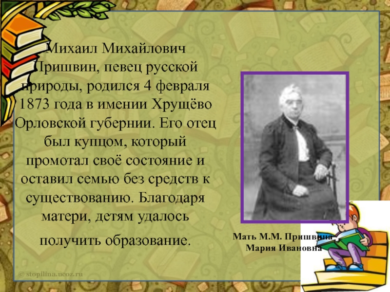 Пришвин очерк. Михаил пришвин родился в в Орловской губернии его отец был. Михаил пришвин - певец русской природы. Михаил Михайлович пришвин родился в Орловской губернии. Пришвин певец былин.