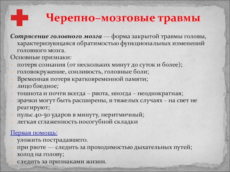 Ушиб головы без потери сознания. Травмы головы характеризуются. Основные признаки черепно-мозговой травмы. Основной признак черепно-мозговой травмы. Один из признаков сотрясения головного мозга ответ.