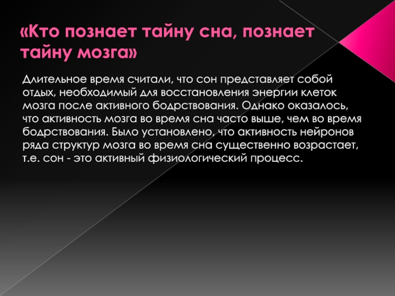 Активность мозга во сне. Сон и мозг. Сон и активность. Активность во время сна. Сон представляет собой.