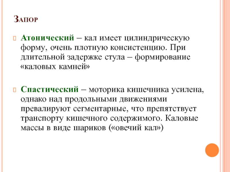 Клизма при атоническом запоре. Форма кала. Спастический запор. Атонический и спастический запор. Атонической форме запора.