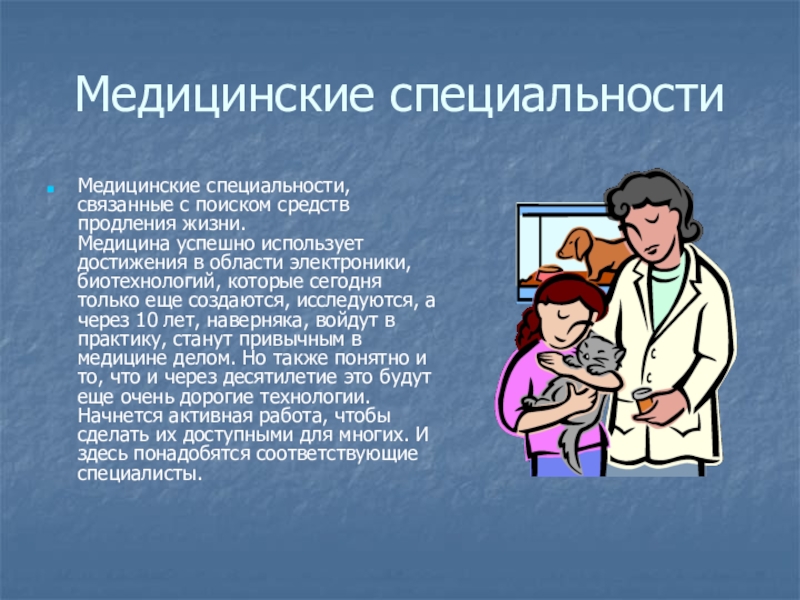 Медицинские специальности. Медицинские профессии. Специальности в медицине. Профессии связанные с медициной. Название медицинских профессий.