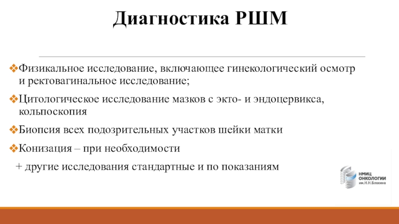 Конизация. Исследование соскобов Экто и эндоцервикса. Физикальное исследование в гинекологии. Конизация шейки матки показания. Антибиотики после конизации.