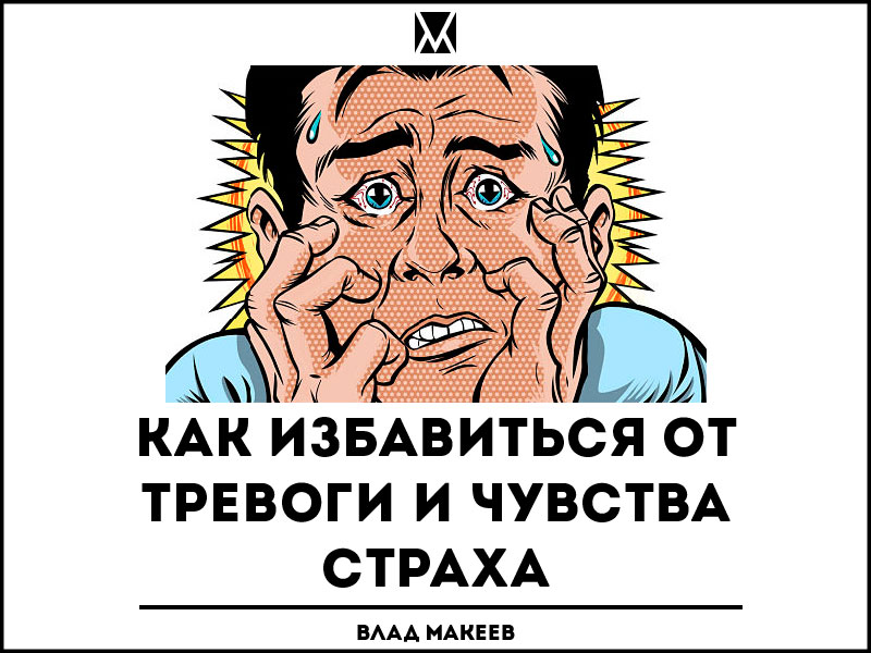 Как избавиться от тревоги. Чувство страха и тревоги. Как снять тревогу и чувство страха. Как избавиться от чувства страха. Внезапное чувство страха.