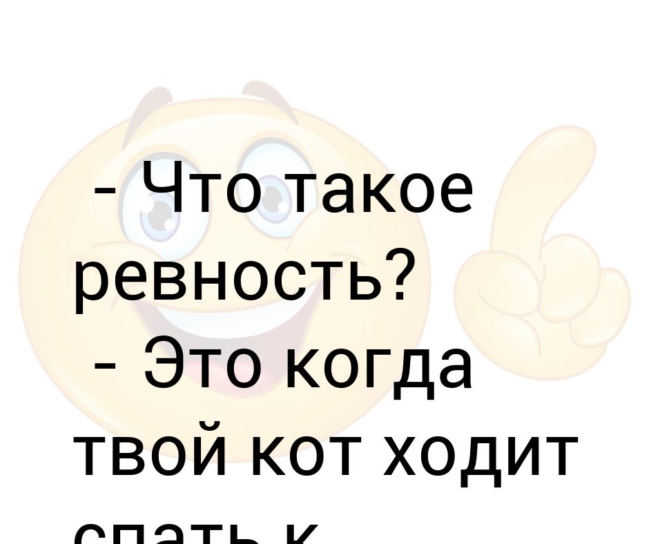 Зачем ревновать. Ревность. Ревность это когда. Ревнивость. Что человек чувствует когда ревнует.