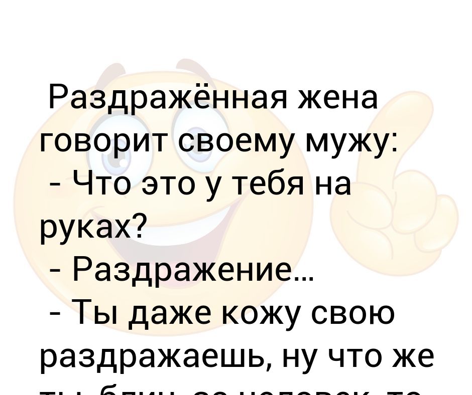 Почему я раздражительный. Если жена раздражает мужа.