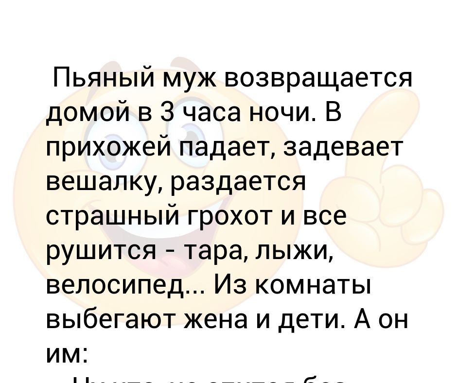 Вернулся муж форум. Муж возвращается домой в 3 часа ночи.