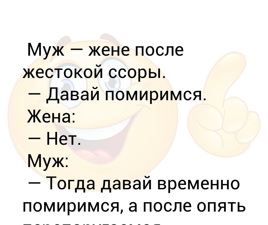 Миримся с женой