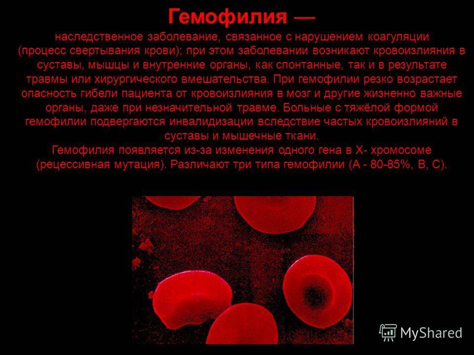 Гемофилия h. Гемофилия и заболевание крови. Гемофилия это наследственное заболевание.