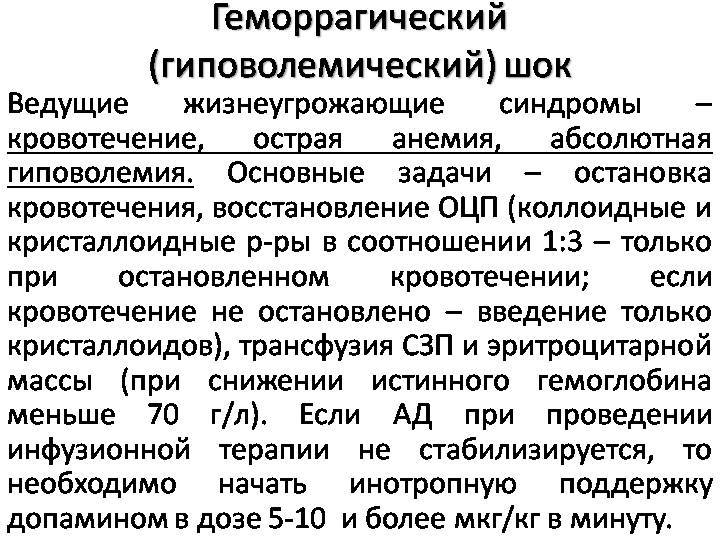 Геморрагический шок что это. Схема неотложной помощи при геморрагическом шоке. Принципы лечения геморрагического шока. Алгоритм оказания помощи при геморрагическом шоке. Алгоритм при геморрагическом шоке.