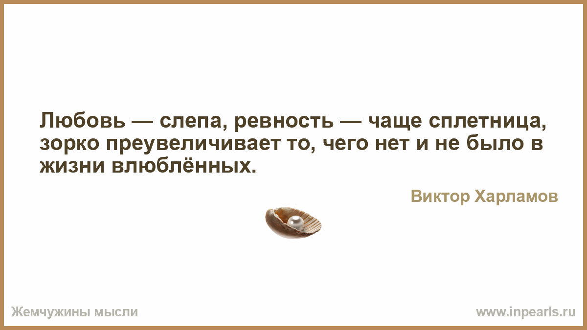 Ревность это простыми. Любовь и ревность. Цитаты про ревность. Любовь слепа цитаты. Мысли любовь ревность.