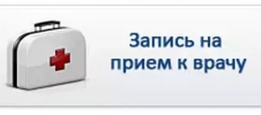 Запись на прием цгб ростов на дону. Как попасть на прием к терапевту. Запись на прием. Запись к врачу. Прием в поликлинике.