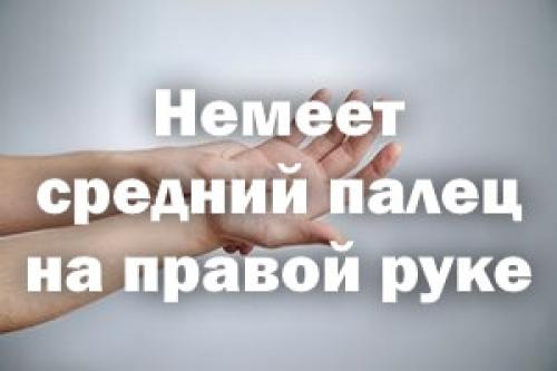 Немеет правая. Немеют пальцы на правой руке. Немеет средний палец. Онемение среднего пальца руки. Онемел средний палец на правой руке.