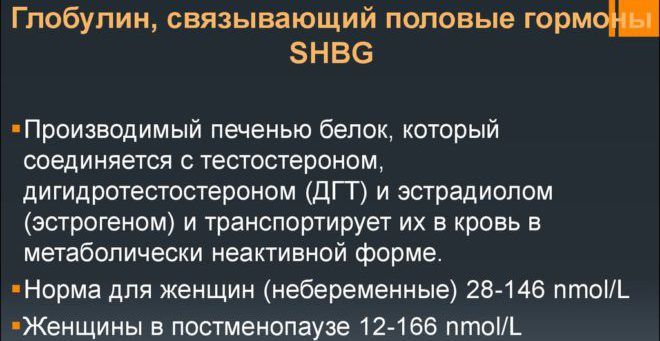 Глобулин повышен. Глобулин связывающий половой гормон. ГСПГ глобулин связывающий половые гормоны. Глобулин связывающий пол гормоны. Глобулин связывающий половые гормоны у женщин.